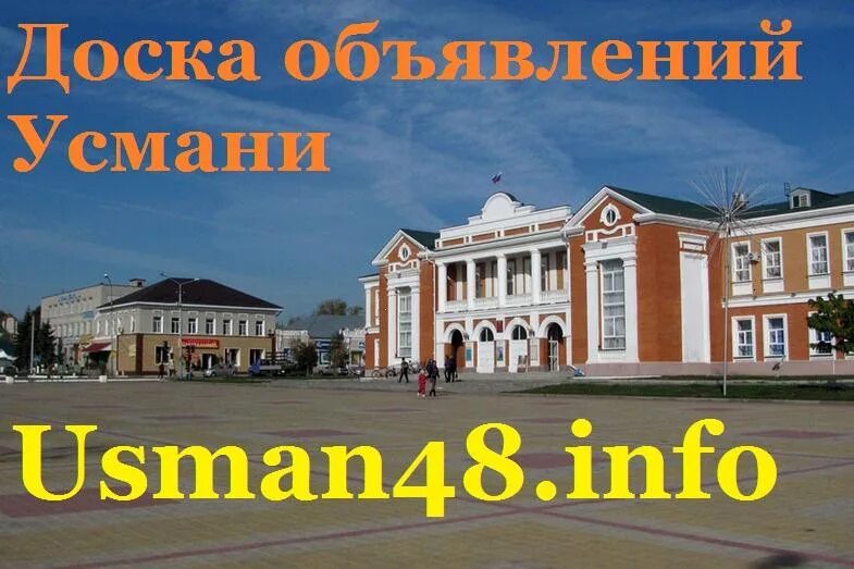 Усмань 48 работа. Усмань 48. усмань 48 объявления. форум 48 усмань.