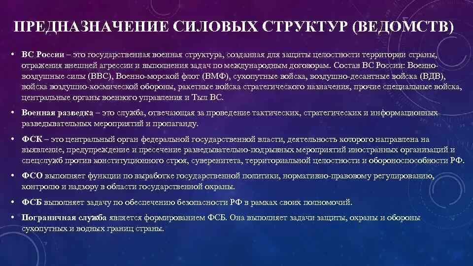 Особенности функционирования группы. Структура силовых структур РФ. Структура силовых ведомств. Структура силовых ведомств России. Полномочия силовых структур РФ.