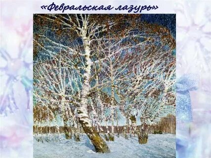 И э грабаря февральская