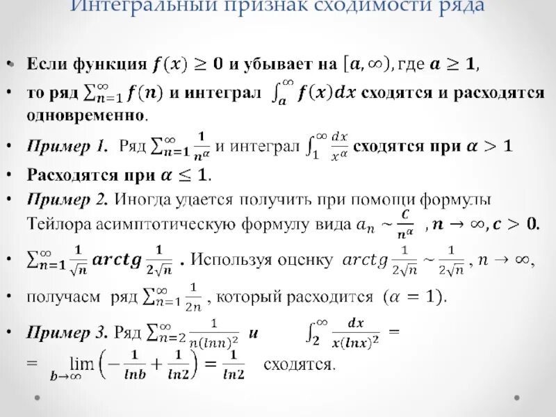 Интервал сходимости функции. Сходимость расходимость рядов интегральный признак. признак коши маклорена сходимости ряда. интегральный признак сходимости коши. сходимость и расходимость числовых рядов.