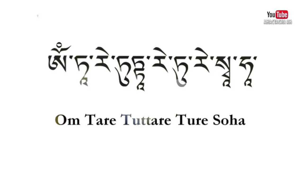 Ом таре туттаре туре слушать. Мантра зеленой тары на санскрите. Ом Таре ТУТТАРЕ туре Соха на санскрите. Мантра Таре ТУТТАРЕ санскрит.