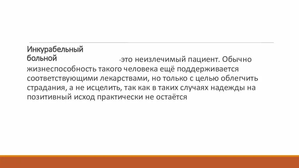 Инкурабельные больные. Инкурабельный онкологический больной. Инкурабельность пациента. Инкурабельный пациент это. Инкурабельный больной это