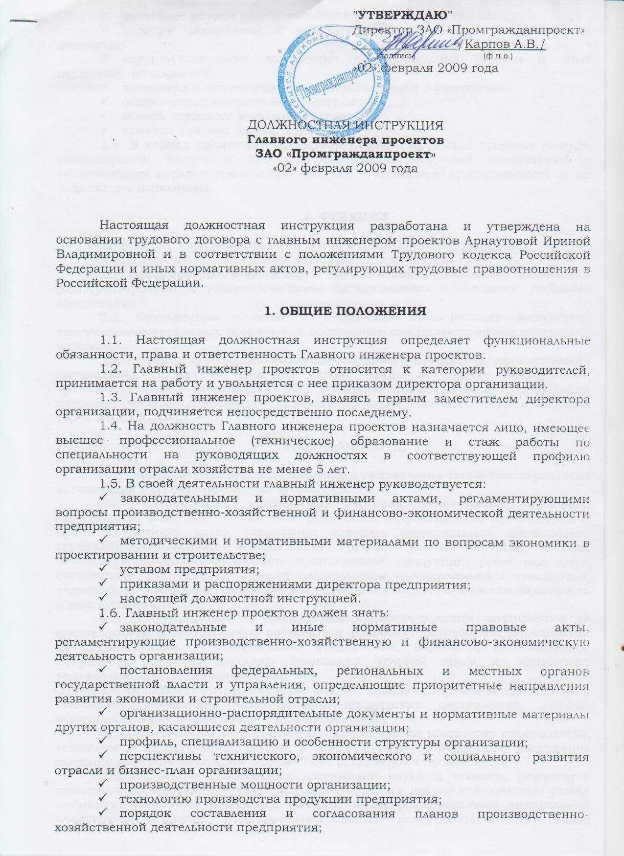 Должностные инструкции для инженера завода. Ответственность главного инженера предприятия. Обязанности главного инженера. Образец должностной инструкции главного инженера. Ответственность главного инженера предприятия.