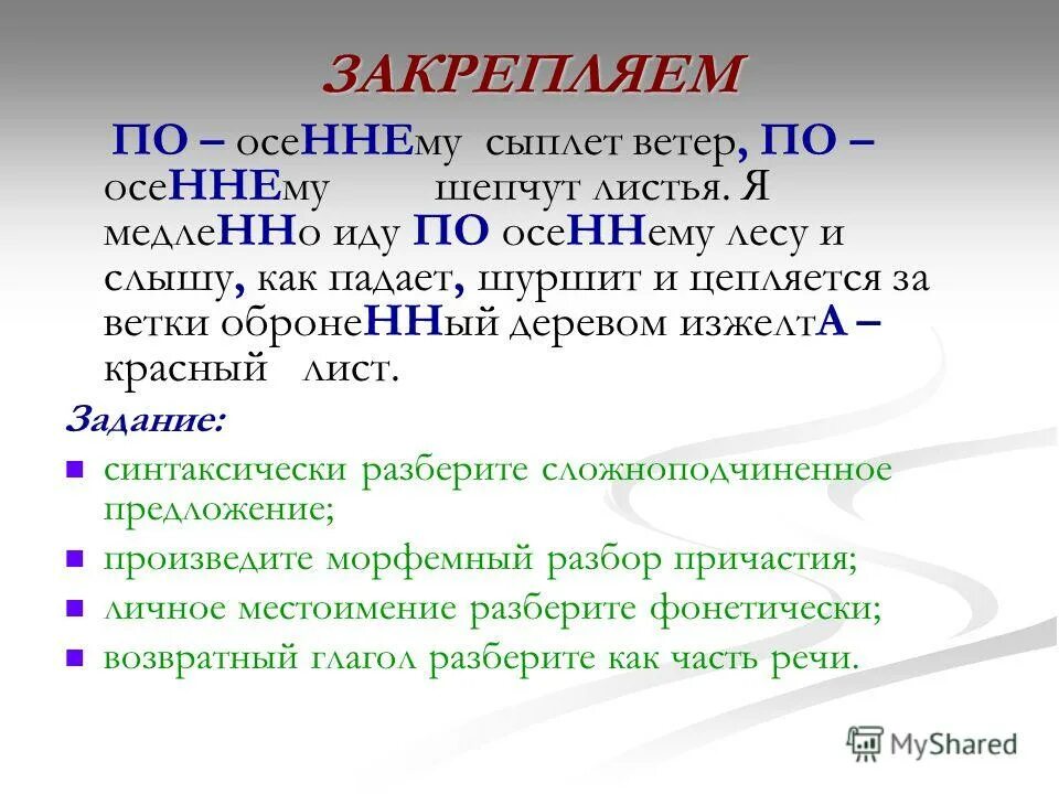 По осеннему правописание. Наречия по теме осени. Вручную как пишется правильно. Морфологический анализ наречия. По осеннему наречие.