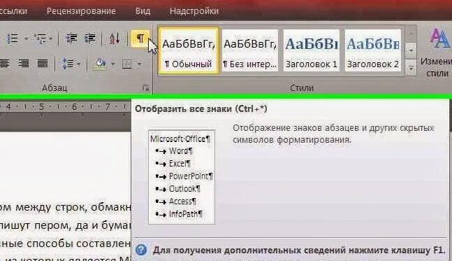 Замаскировать текст. Отобразить все знаки. Скрытые знаки форматирования в Word. Скрыть текст символ. Отображение скрытых символов в Word.