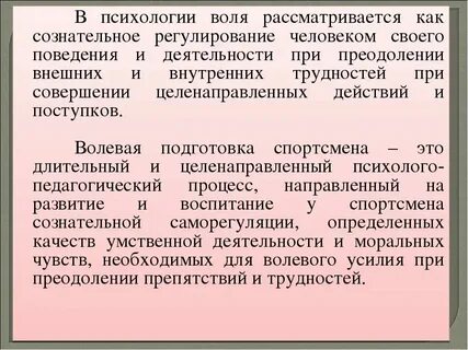 Воля это сознательное регулирование человеком