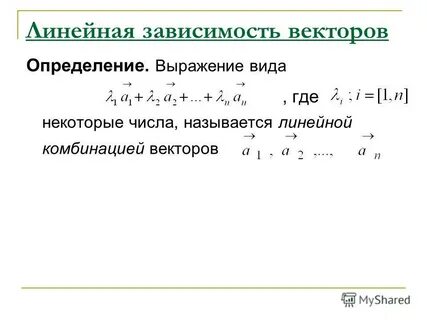 Независимый вектор