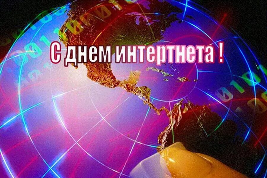 Международный день интернета. День интернета в России. Поздравление с днем интернета. Открытка с днем интернета. День рождения интернета поздравления