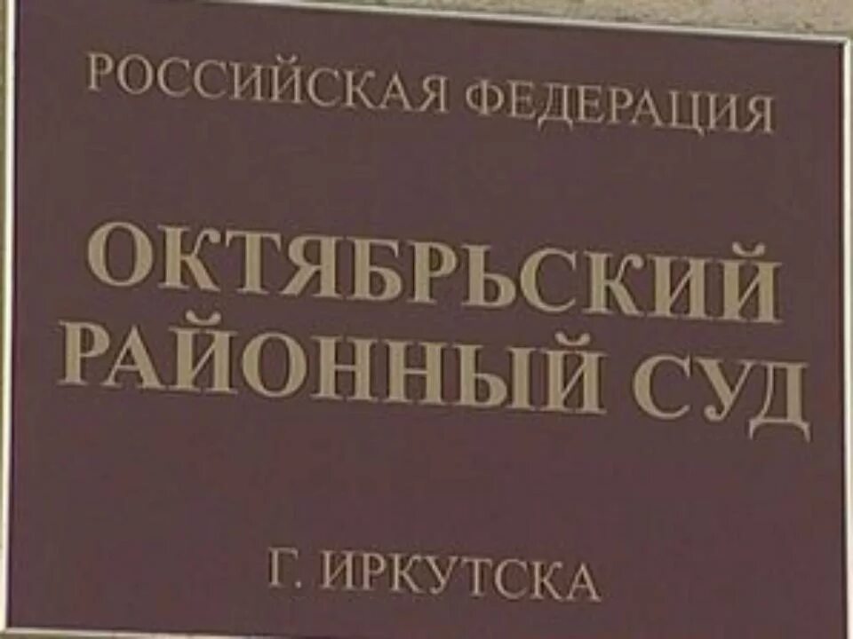 Сайт октябрьского суда г иркутска