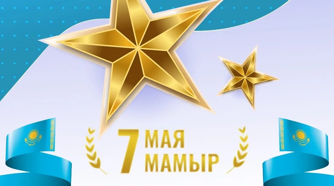 7 мая 2025 какой. 7 мая день защитника отечества. день защитника отечества в казахстане. 7 мая день защитника отечества в казахстане. 7 мая казахстан открытки.