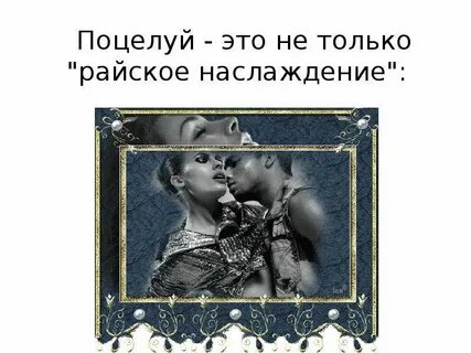 Чем выше любовь тем ниже поцелуи смысл