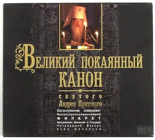 Канон андрея критского текст перевод на русский. Великий покаянный канон преподобного Андрея Критского. Канон покаяния Андрея Критского. Великий покаянный канон Андрея Критского четверг. Чтение Великого канона Андрея Критского в храме.