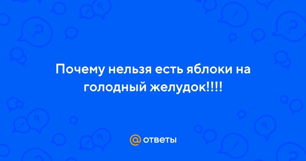 Съел яблоко на голодный желудок. Съел яблоко на голодный желудок. Почему нельзя есть цитрусовые на голодный желудок. Съел яблоко на голодный желудок. Почему нельзя есть бананы на голодный желудок.