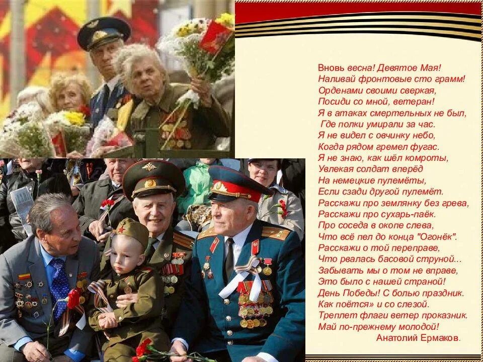 Стихотворение день победы славный праздник. День победы празднует страна песня. Отмечает вся страна надевают наши деды боевые ордена. День победы празднует страна песня. Главный праздник страны.