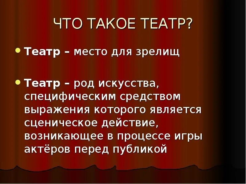 Театр понятие 2 класс. Презентация на тему театр. Театр это определение. Что такое театр кратко.