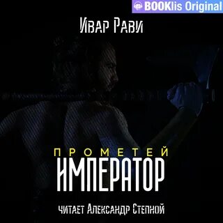 Аудиокниги слушать прометей