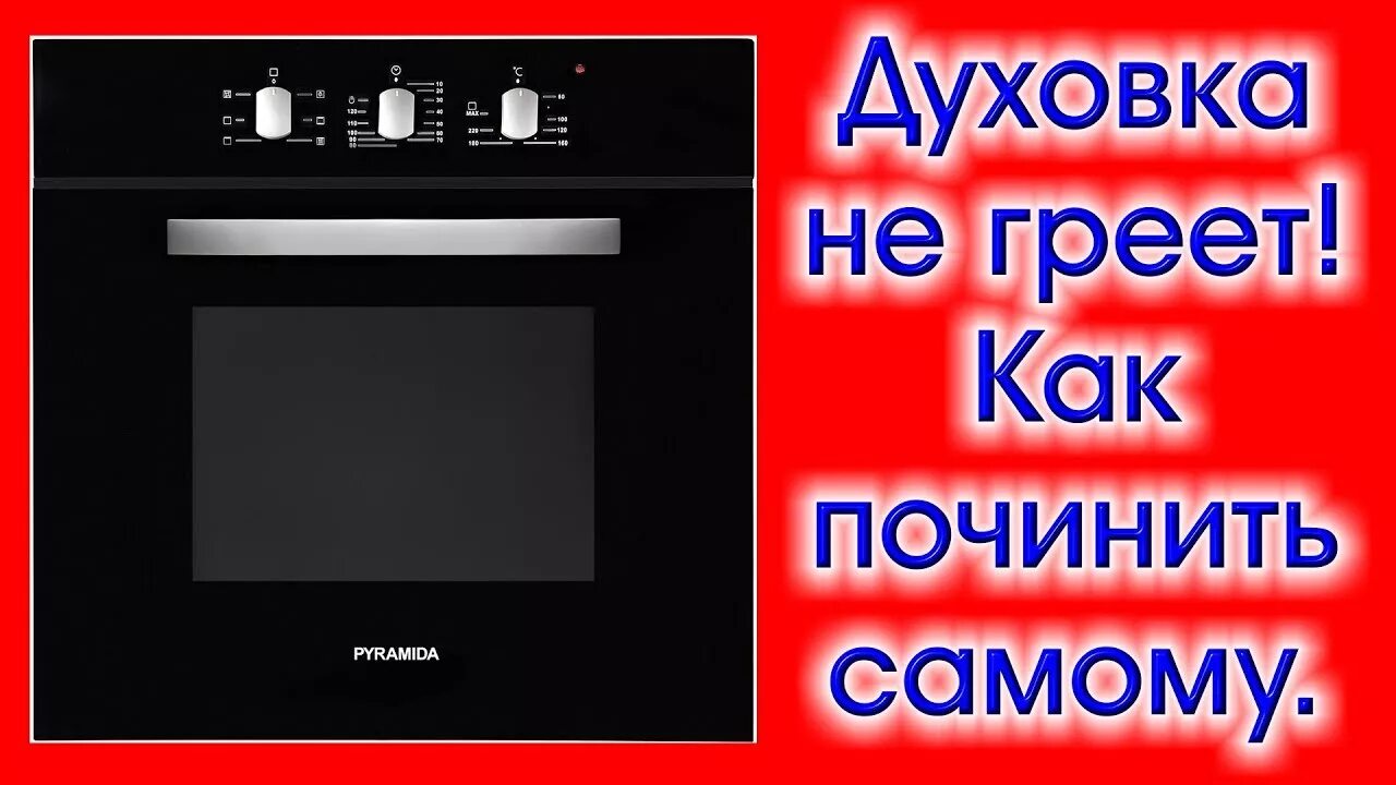 Отключился духовой шкаф. Духовой шкаф не греет. Ремонт духовых шкафов. Ремонт духовки электрической. Ремонт электрических духовых шкафов.