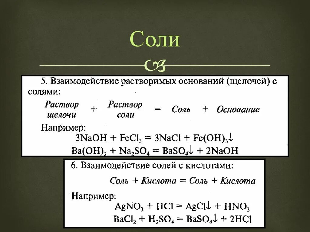 Взаимодействие солей с основаниями. Взаимодействие солей с растворимыми основаниями. Взаимодействие с солями. Взаимодействие солей с сол.