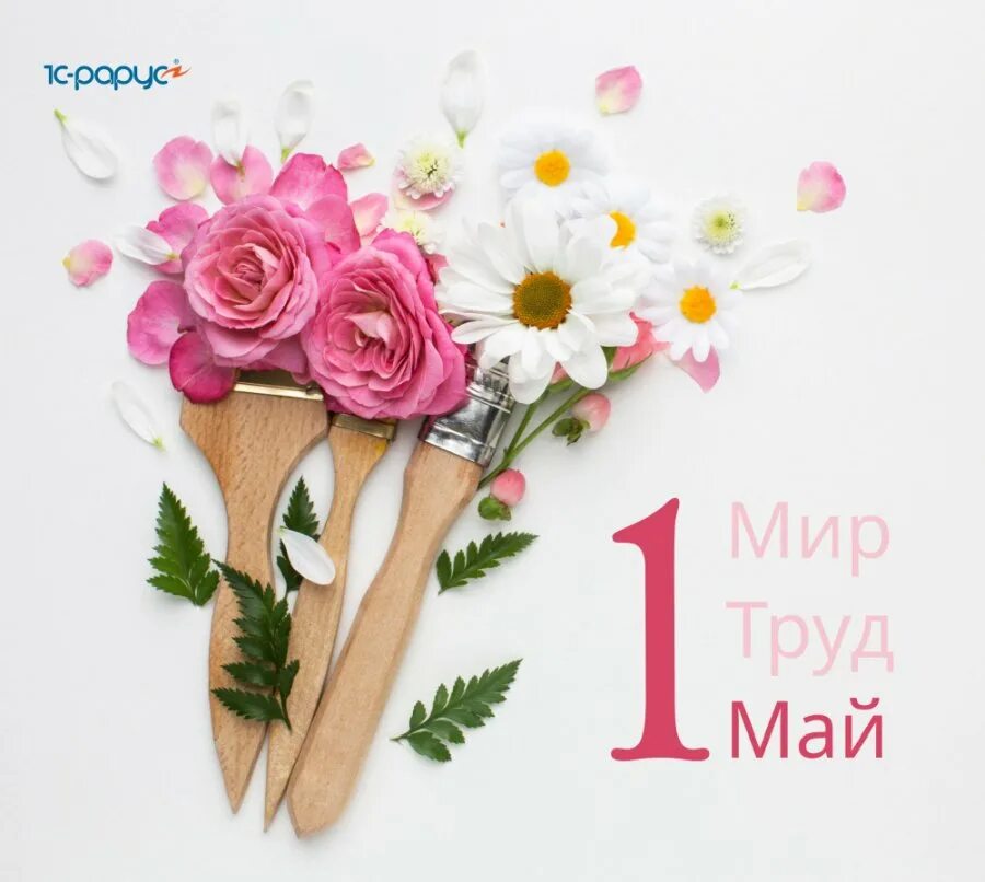 1 мая современные. Стильные открытки с 1 мая. 1 Мая стильные картинки. 1 Мая открытка современная стильная. 1 Мая красивые нежные.