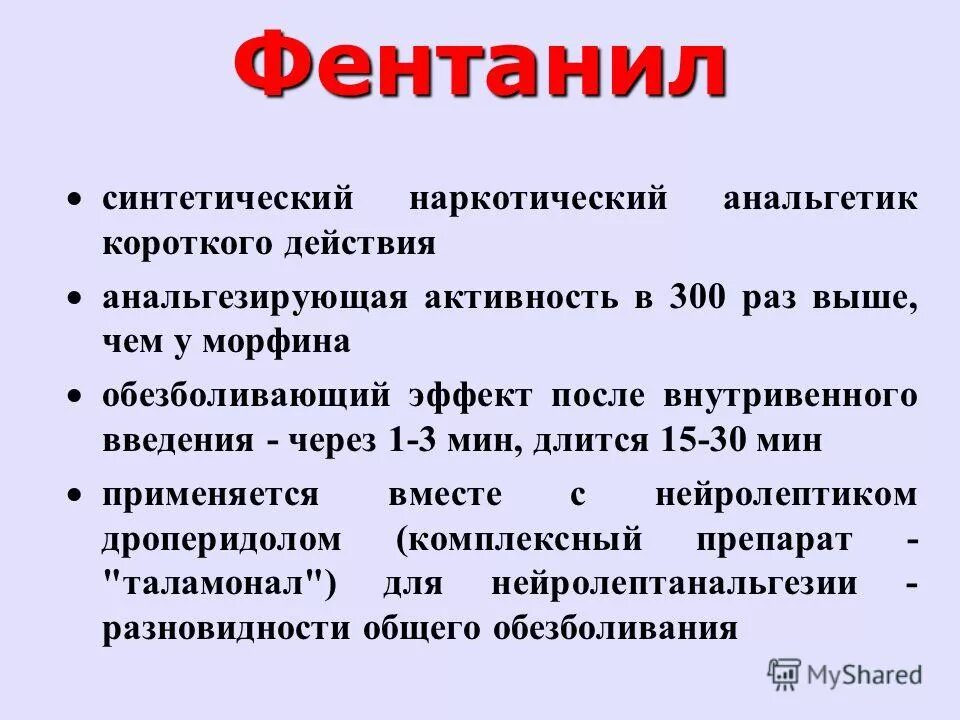 Эффект сильных препаратов. Обезболивающее фентанил. Сильные обезболивающие для онкобольных. Препараты для онкологических больных обезболивающие. Фентанил препараты обезболивающие.