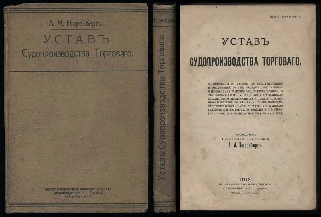 Торговый устав 1887. Устав о торговой несостоятельности 1832 года. Устав о промышленности. Устав уголовного судопроизводства.