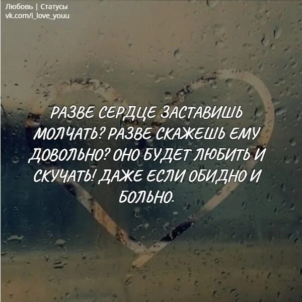 Песни привет я даже не скучаю. Разве сердце заставишь молчать. Разве сердце заставишь молчать стихи. Цитата разве сердце заставишь молчать. Разве сердце заставишь молчать разве скажешь ему довольно.