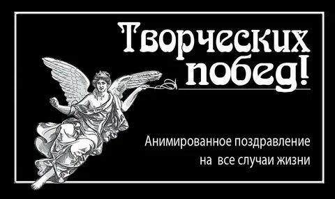 Творческих побед