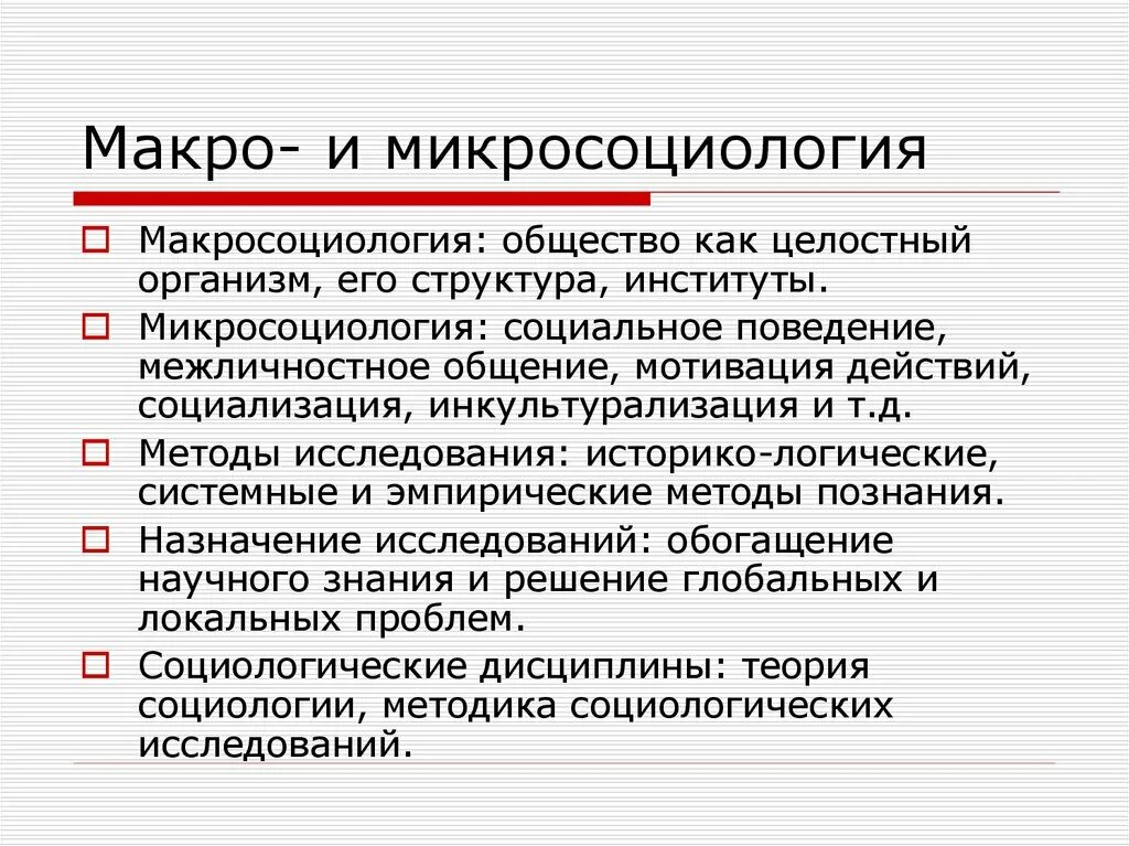 Микро проблемы. Макро и микро уровни социологии. Микро и макро социологические подходы. Макросоциологические концепции в социологии. Макроуровень в социологии.