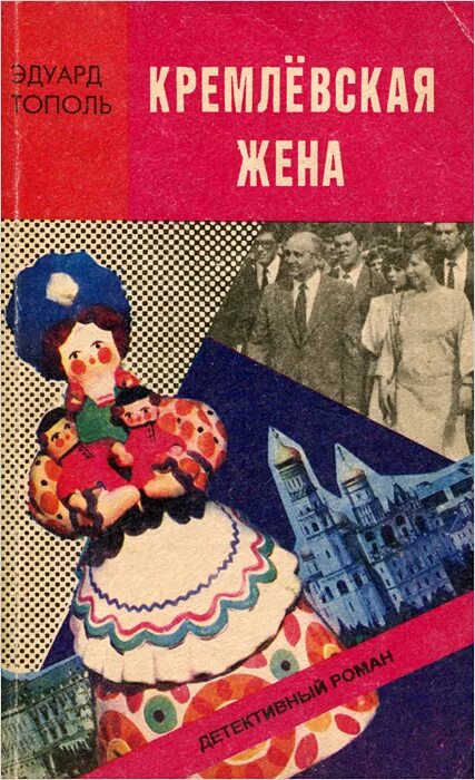 Кремлевские жены книга. Книга Кремлевские. Кремлёвские жёны книга фото. Жена тополя писателя.