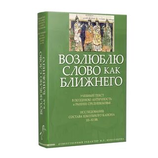 Есть слово возлюбивший