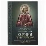 Акафист св блаженной Ксении Петербургской. Акафист блаженной Ксении Петербургской. Акафист св блаж Ксении Петербургской. Акафист петербургским святым