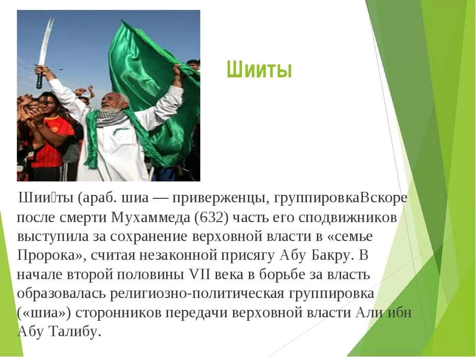 Шииты это кто. Шииты это кто. Шииты презентация. Шиизм это кратко. В чем отличие шиитов и суннитов.