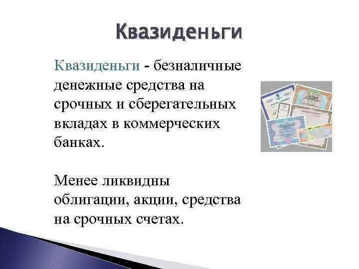 К безналичным денежным средствам относится. Наличные и безналичные электронные квазиденьги. Квазиденьги картинки. Депозиты до востребования это квазиденьги. Виды денег наличные безналичные электронные квазиденьги.