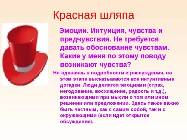 Красная шляпа метод 6 шляп. Красная шляпа чувства. Красная эмоциональная шляпа. Метод шести шляп мышления красная шляпа. Мысли шляпа современная нарезка