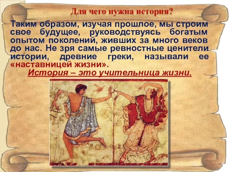 Что такое знать в истории. Чем полезно изучение истории. зачем изучать историю. зачем нужна история. история 5 класс.