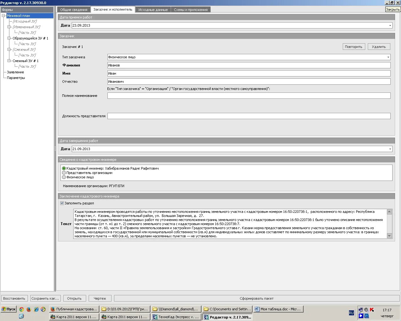 Xml схема межевого плана 9 версия. Xml-схема межевого плана формирование. межевой план в формате xml. xml файл межевого плана. технокад экспресс.