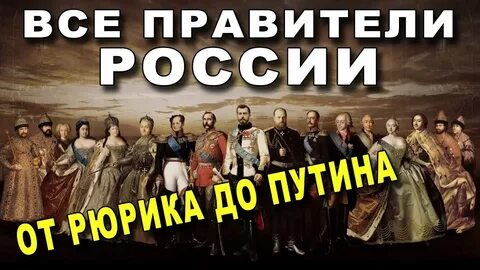 Российские правители