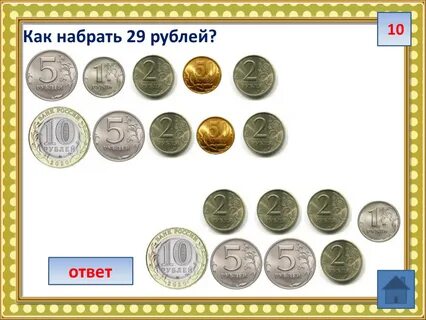 Двадцать девять рублей