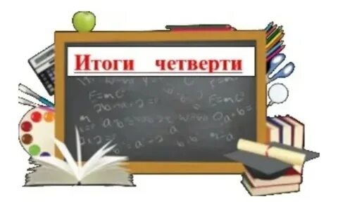 Школа конец 3 четверти