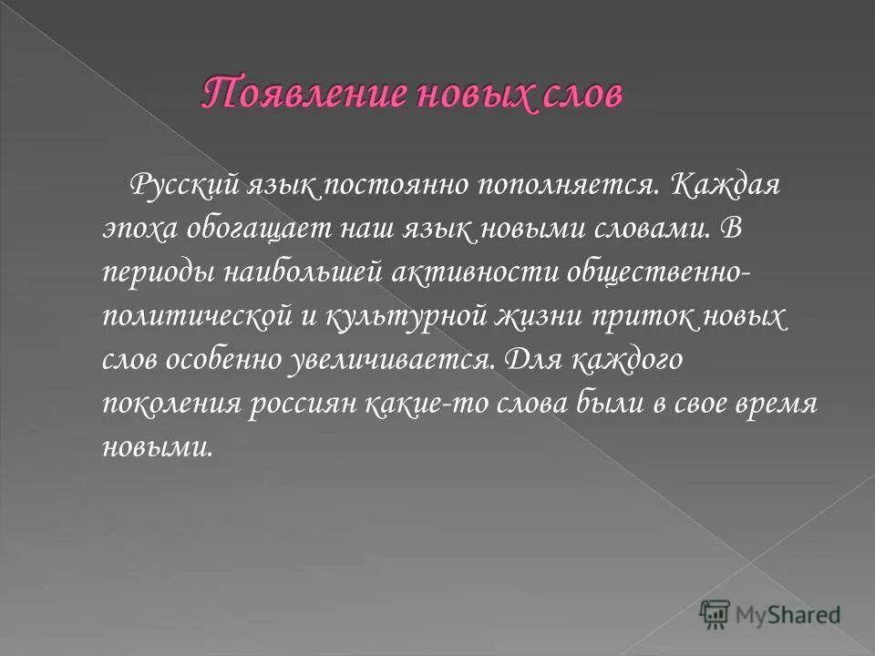 Какие есть новые слова