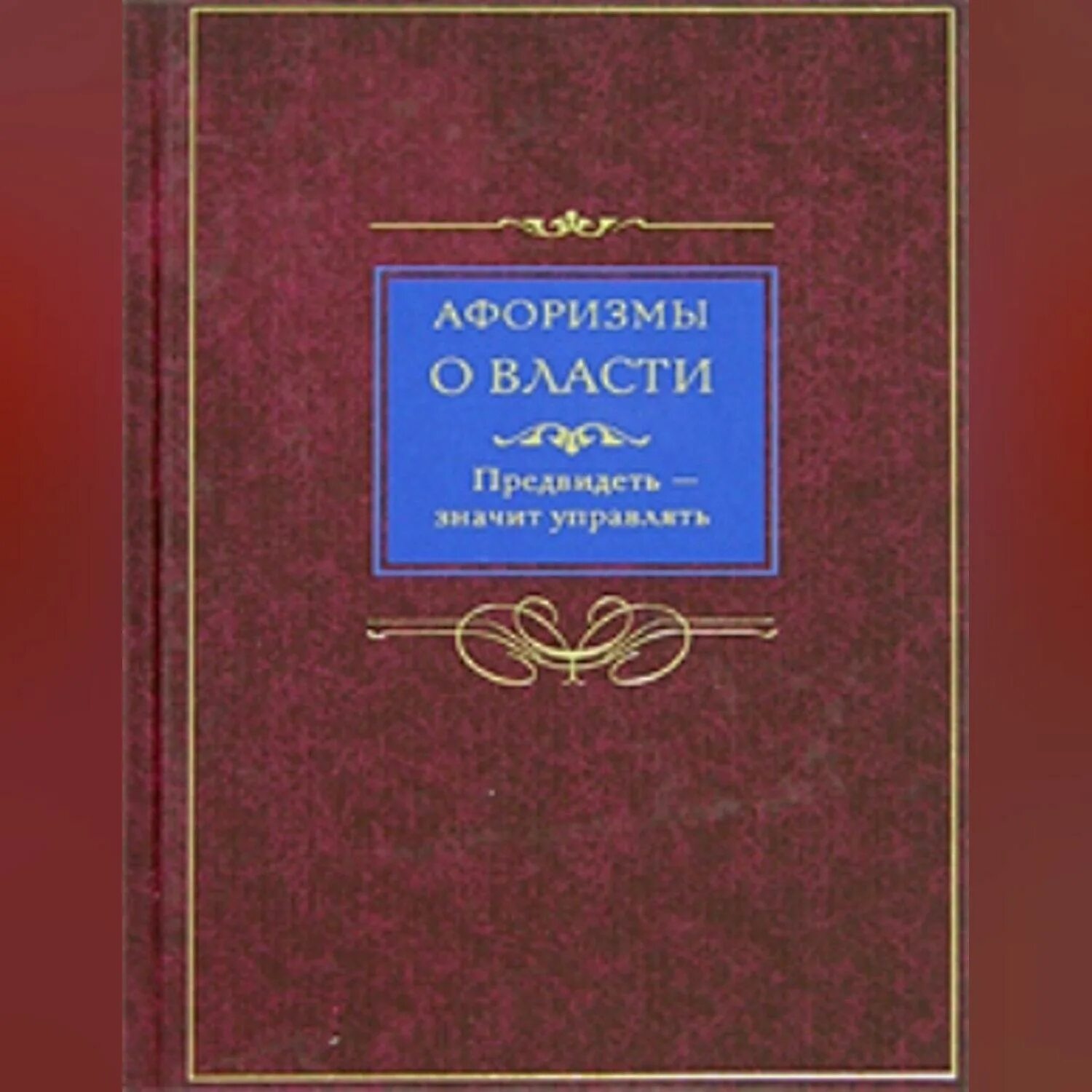 Цитаты про правительство. О власти. О власти. О власти. О власти.