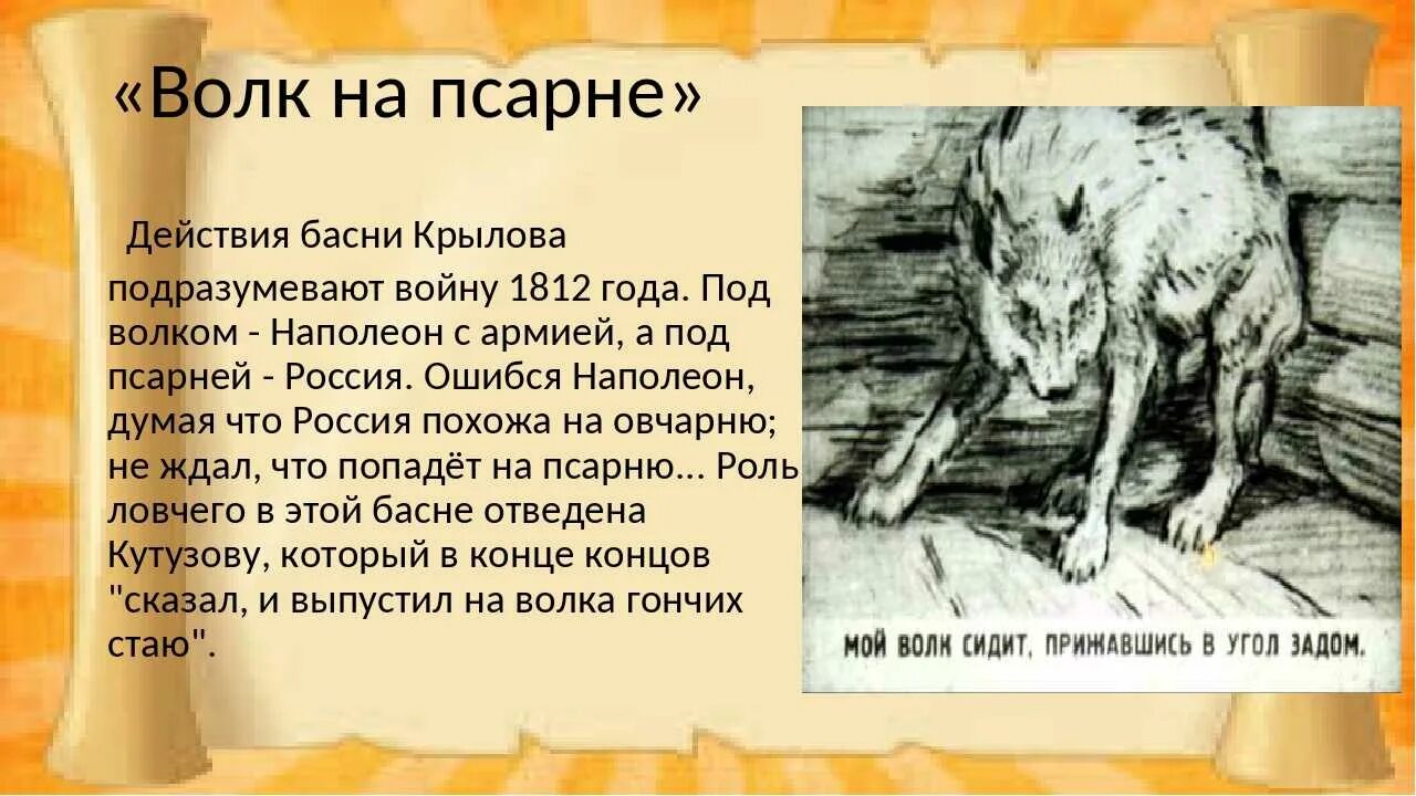 Волк на псарне событие. Волк на псарне басня Крылова. Крылов басня волк на псарне. Djkr YF gfchyt.