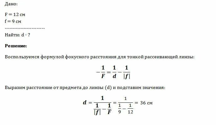 Свеча находится на расстоянии 15. Расстояние от предмета до линзы. Расстояние от линзы до изображения. Фокусное расстояние рассеивающей линзы. Главное Фокусное расстояние рассеивающей линзы.