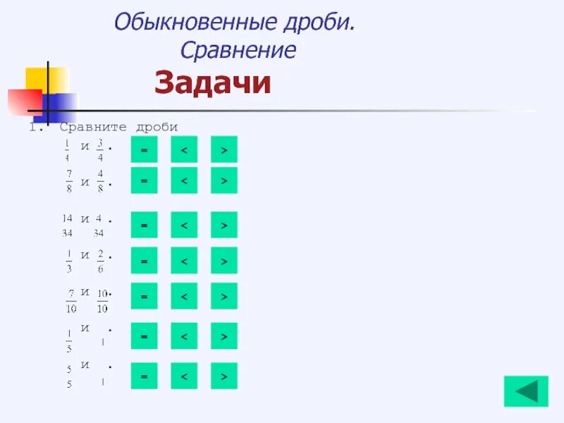 Сравнение дробей 1 3 1 2. Задачи на сравнение дробей. Сравнение дробей задания. Сравни дроби задания. Сравните дроби задачи.