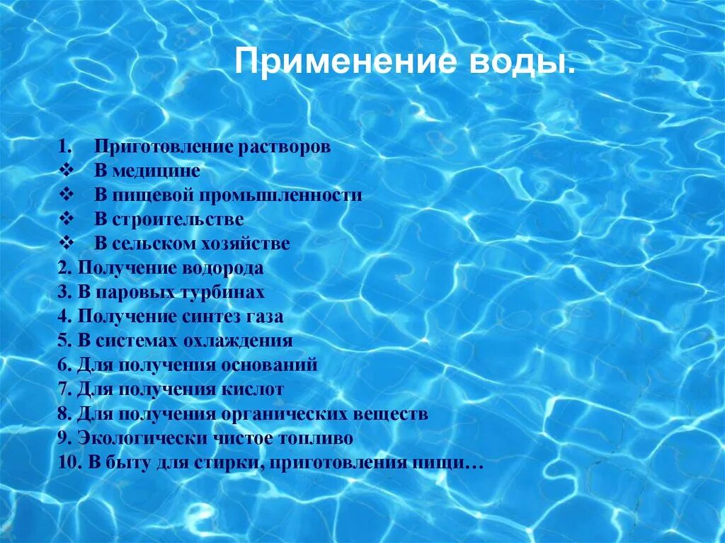 Какова цель воды. Применение воды химия 8 класс. Применение воды. Схема использования воды человеком. Способы использования воды человеком.