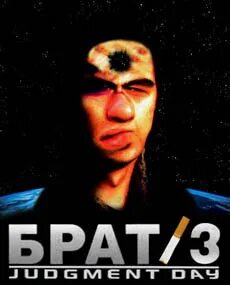 Братишка 3