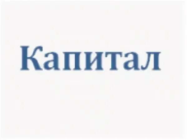 Ооо капитал 3. Наш капитал. Капитал логотип. ООО капитал логотип. Московский капитал логотип.