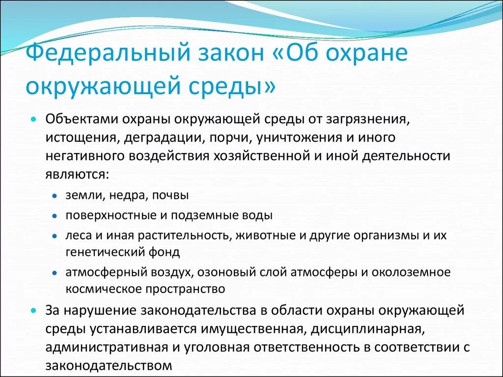 Основы законов об окружающей среде. Закон об охране окружающей среды. Основные законы об охране окружающей среды. Основные положения законодательства об охране окружающей среды. Федеральный закон об охране окружающей среды кратко.