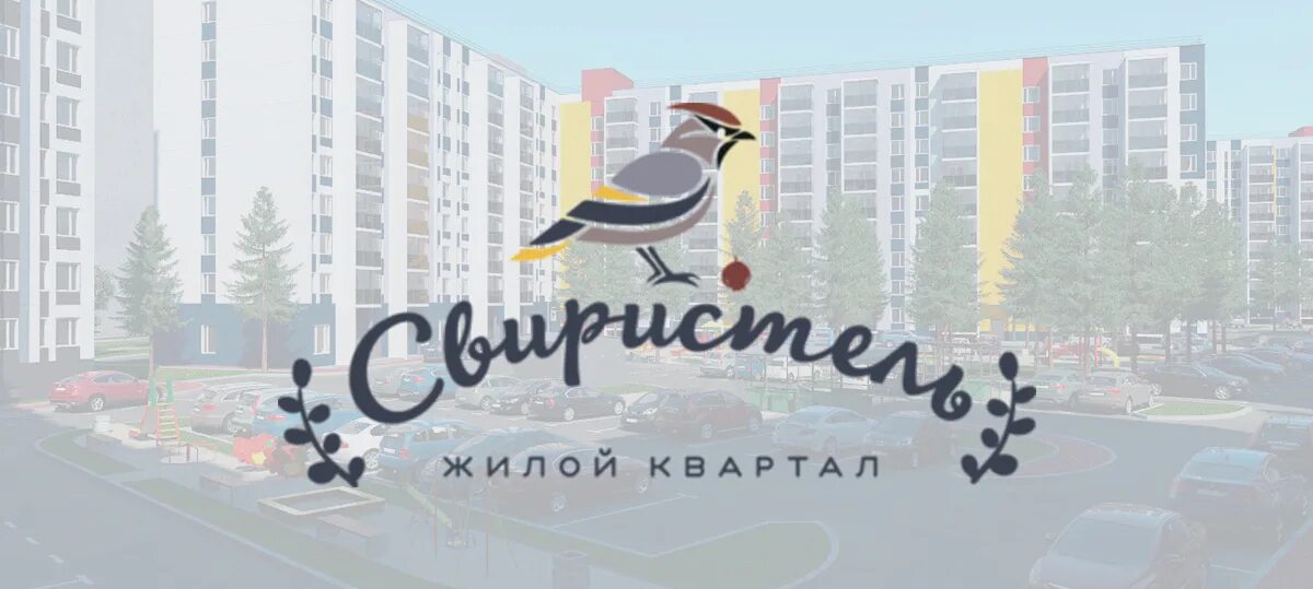 Свиристель жилой комплекс петрозаводск. Жк свиристель. Свиристель жилой комплекс петрозаводск. Жилой комплекс петрозаводск. Жк свиристель.