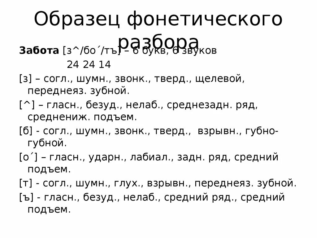 Обед звуко. Фонетический разбор. Фонематический разбор. Фонетический разбор пример. Образец фонетического разбора.